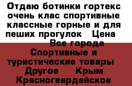 Отдаю ботинки гортекс очень клас спортивные классные горные и для пеших прогулок › Цена ­ 3 990 - Все города Спортивные и туристические товары » Другое   . Крым,Красногвардейское